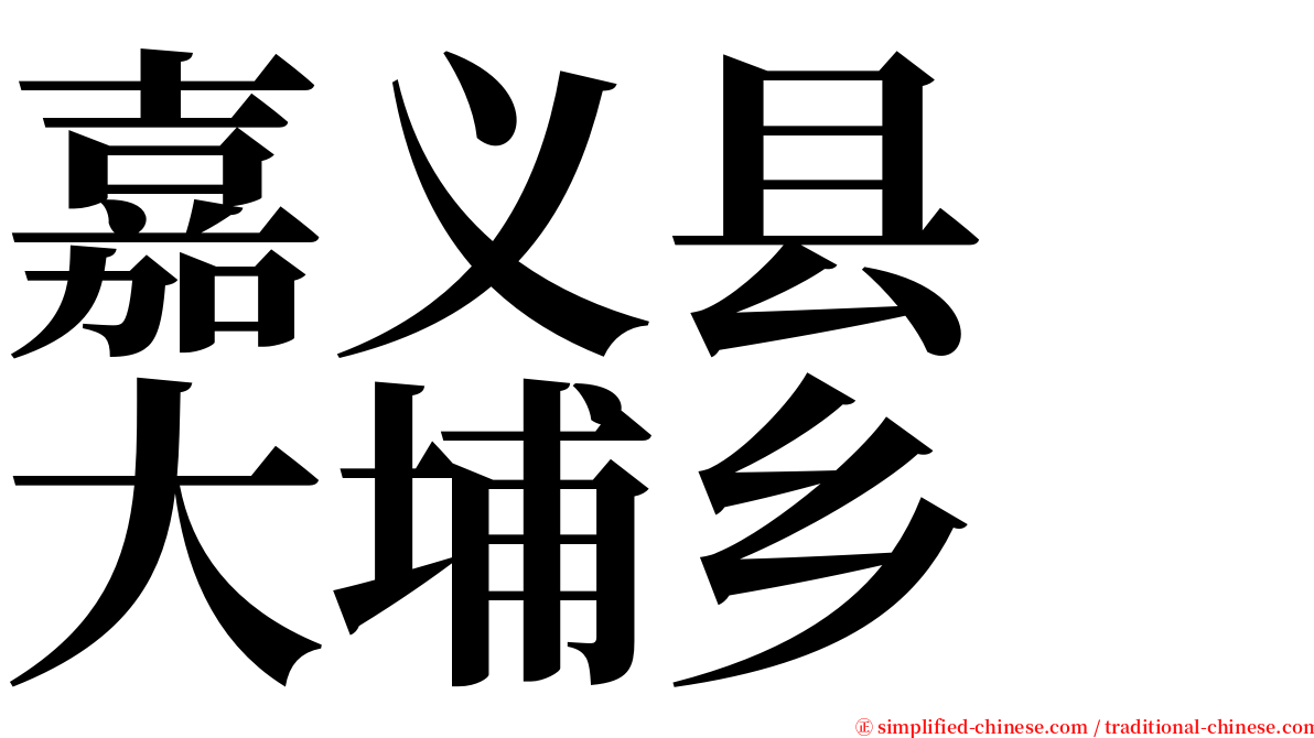 嘉义县　大埔乡 serif font